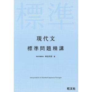 現代文　標準問題精講 / 神田　邦彦　著｜books-ogaki