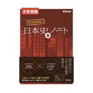 日本史bノート旺文社の商品一覧 通販 Yahoo ショッピング