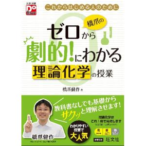 橋爪のゼロから劇的！にわかる理論化学の授業　これからはじめる人のために / 橋爪　健作　著