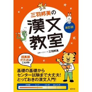 三羽邦美の漢文教室　改訂版｜books-ogaki