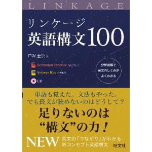 リンケージ英語構文１００　ＣＤ付｜books-ogaki