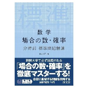 数学　場合の数・確率　分野別標準問題精講 / 森谷　慎司　著｜books-ogaki