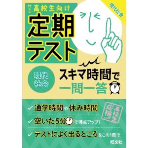 定期テスト　スキマ時間で一問一答　現代社｜books-ogaki