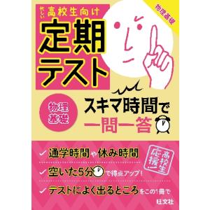 定期テストスキマ時間で一問一答物理基礎　高校生向け｜books-ogaki
