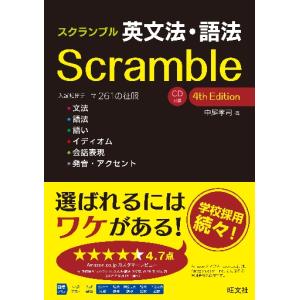 スクランブル英文法・語法　４ｅｄ　ＣＤ付 / 中尾　孝司｜books-ogaki