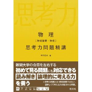 物理　物理基礎・物理　思考力問題精講 / 中川雅夫｜books-ogaki