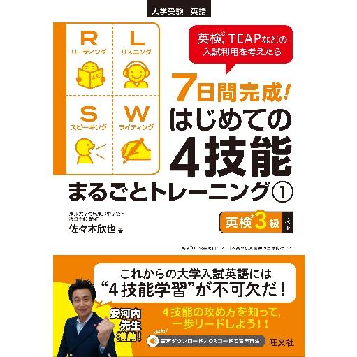 ７日間完成！はじめての４技能まるごとトレーニング　大学受験英語　１ / 佐々木　欣也　著
