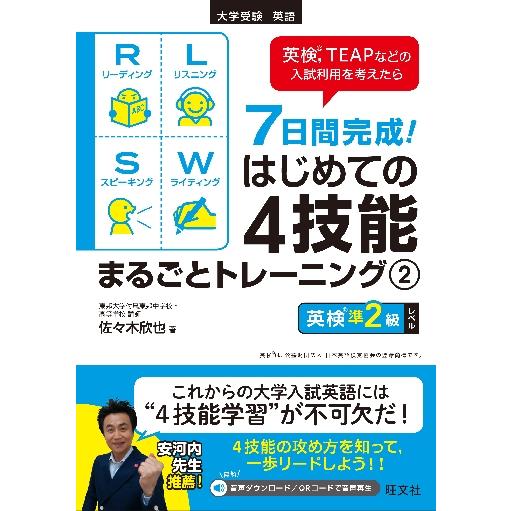 ７日間完成！はじめての４技能まるごとトレーニング　大学受験英語　２ / 佐々木　欣也　著