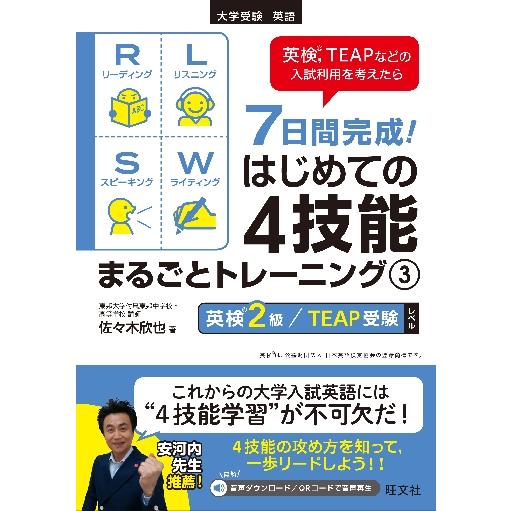 ７日間完成！はじめての４技能まるごとトレーニング　大学受験英語　３ / 佐々木　欣也　著