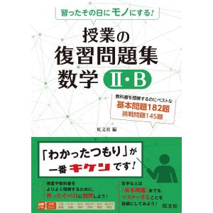 習ったその日にモノにする！授業の復習問題集数学２・Ｂ　教科書マスター！！ / 旺文社｜books-ogaki