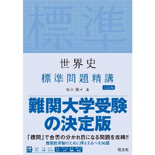 世界史　標準問題精講　５訂版 / 松永　陽子　著