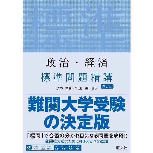 政治・経済　標準問題精講　４訂版 / 昼神　洋史　著