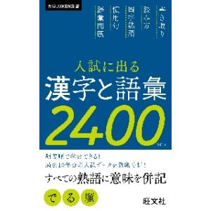 入試に出る　漢字と語彙２４００　改訂版 / 旺文社