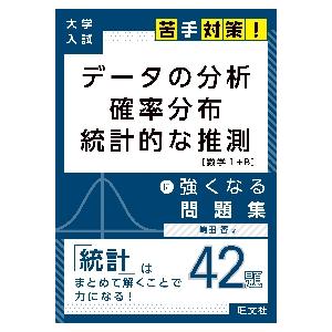 データの分析　確率分布　統計的な推測に強くなる問題集 / 嶋田香