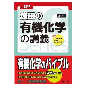 鎌田の有機化学の講義　四訂版｜books-ogaki