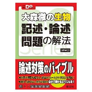 大森徹の生物記述・論述問題の解法　新装版 / 大森　徹　著