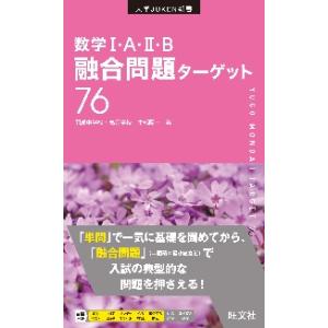 数学◆Ｔ・Ａ・◆Ｕ・Ｂ　融合問題ターゲット７ / 木部陽一｜books-ogaki