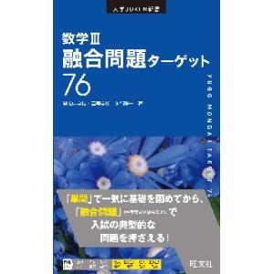 数学◆Ｖ　融合問題ターゲット７６ / 木部　陽一　著｜books-ogaki