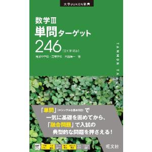 数学III　単問ターゲット２４６　新装改訂版 / 木部陽一｜books-ogaki