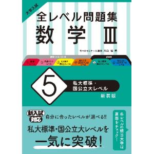 大学入試全レベル問題集　数学◆Ｖ　５　新装 / 大山　壇　著｜books-ogaki