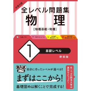 全レベル問題集　物理［物理基　１　新装版｜books-ogaki