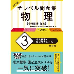 大学入試全レベル問題集物理　物理基礎・物理　３　新装版｜books-ogaki