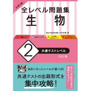全レベル問題集　生物　２　共通テストレベ / 太田信頼｜books-ogaki
