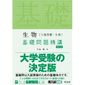 生物［生物基礎・生物］基礎問題精講　四訂｜books-ogaki