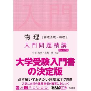 物理［物理基礎・物理］入門問題精講　新装｜books-ogaki