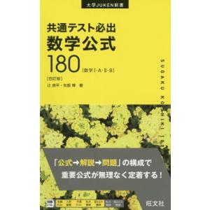 共通テスト必出数学公式１８０　数学１・Ａ・２・Ｂ / 辻　良平　著｜books-ogaki
