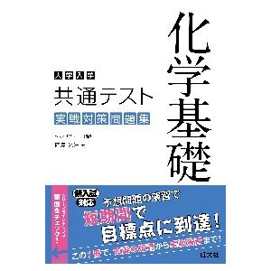 大学入学共通テスト　実戦対策問題集　化学