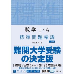 数学I・Ａ　標準問題精講　三訂版 / 麻生雅久｜books-ogaki