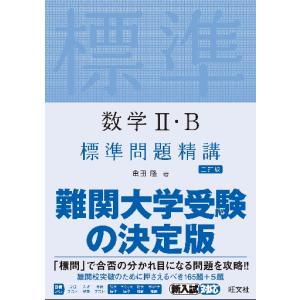 数学II・Ｂ　標準問題精講　三訂版 / 亀田　隆　著｜books-ogaki