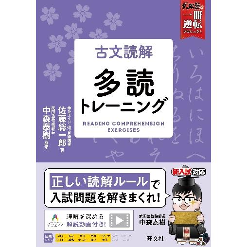 古文読解　多読トレーニング　武田塾一冊逆 / 佐藤　総一郎　著