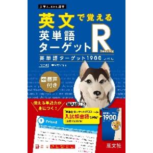 英文で覚える英単語タ　Ｒ　１９００　改訂 / 宇佐美　光昭　著