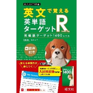 英文で覚える英単語ターゲットＲ　１４００ / 坂本浩