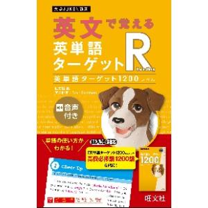 英文で覚える英単語ターゲットＲ英単語ターゲット１２００レベル / 旺文社