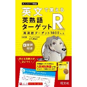 英文で覚える　英熟語ターゲットＲ　改訂版