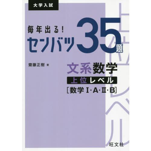 毎年出る！センバツ３５題文系数学上位レベル〈数学１・Ａ・２・Ｂ〉　大学入試 / 齋藤　正樹　著