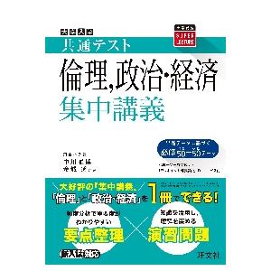 大学入学共通テスト倫理,政治・経済集中講義の商品画像