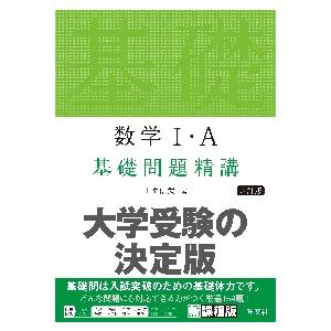 数学Ｉ・Ａ　基礎問題精講　六訂版 / 上園信武｜books-ogaki