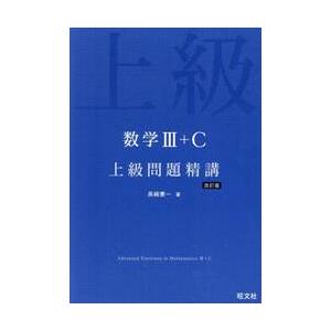 数学III＋Ｃ　上級問題精講　改訂版 / 長崎憲一