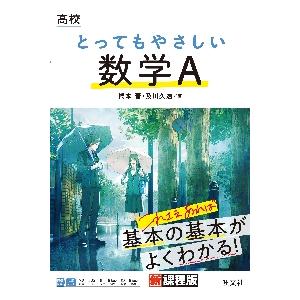 高校　とってもやさしい　数学Ａ / 橋本　晋　著