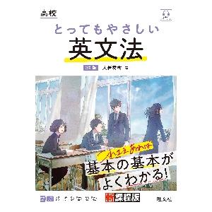 高校　とってもやさしい　英文法　３訂版 / 大岩　秀樹