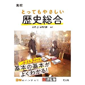 高校　とってもやさしい　歴史総合 / 高橋哲