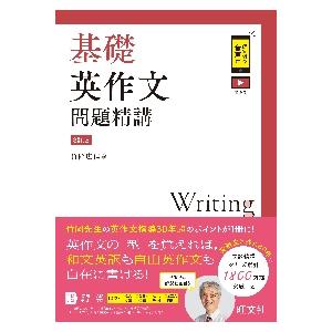 基礎　英作文問題精講　３訂版 / 竹岡広信