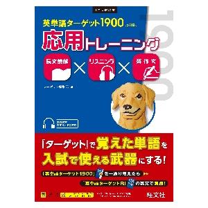 英単語ターゲット１９００〈６訂版〉応用トレーニング　長文読解×リスニング×英作文 / ターゲット編集...