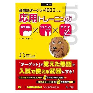 英熟語ターゲット１０００〈５訂版〉応用トレーニング　長文読解×リスニング×英作文 / ターゲット編集...