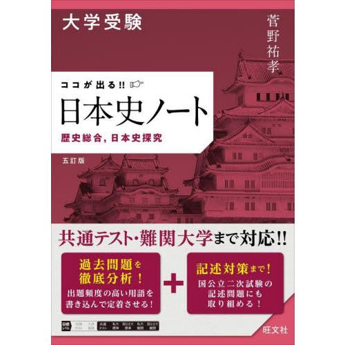 大学受験ココが出る！！日本史ノート　歴史総合，日本史探究 / 菅野祐孝