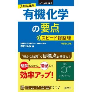 入試に出る有機化学の要点スピード総整理　新装改訂版 / 水村　弘良　著｜books-ogaki